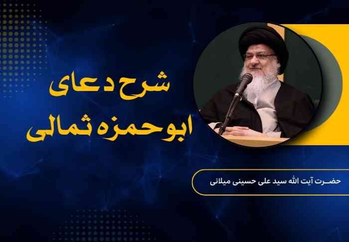 شرح دعای ابوحمزه ثمالی